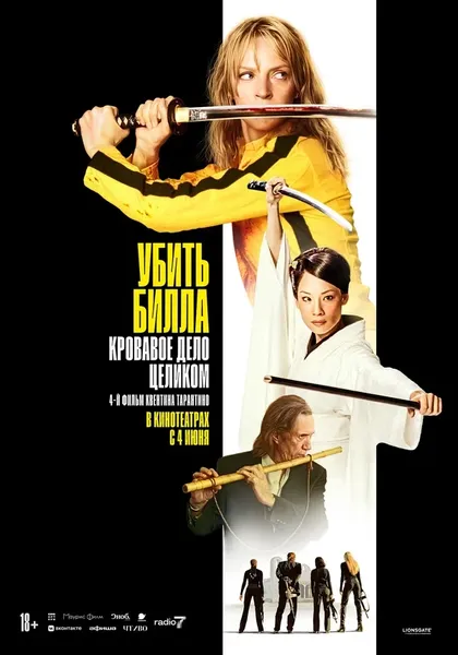 Постер Убить Билла: Кровавое дело целиком (2011)