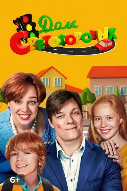 Постер Дом Светофоровых (2016)