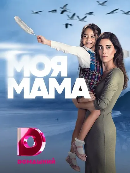 Постер Моя мама (2016)