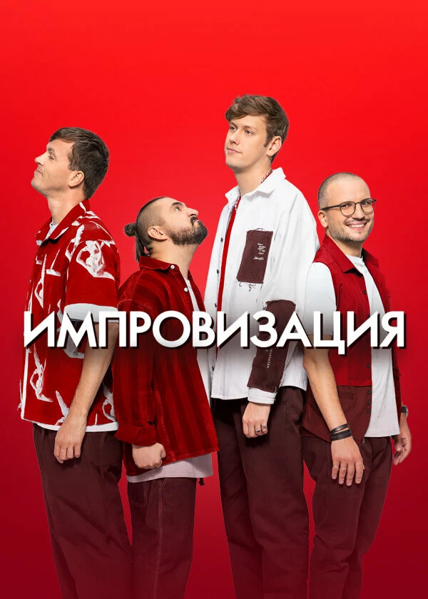Постер Импровизация (2016)