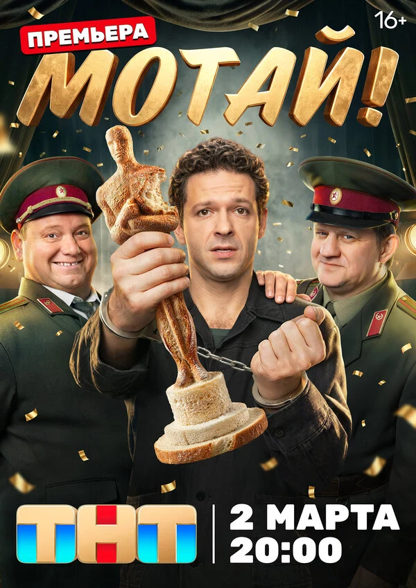 Постер Мотай! (2026)