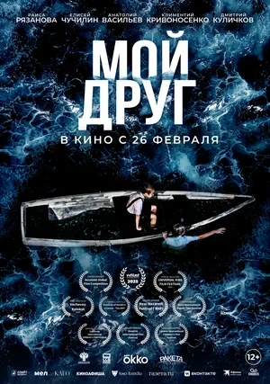 Постер Мой друг (2026)