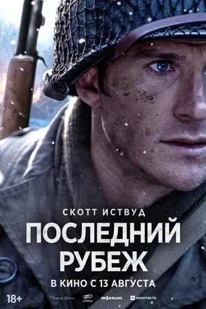 Постер Последний рубеж (2026)