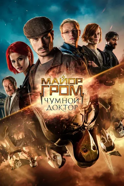 Постер Майор Гром: Чумной Доктор (2021)