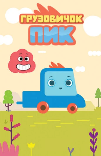 Постер Грузовичок Пик (2014)