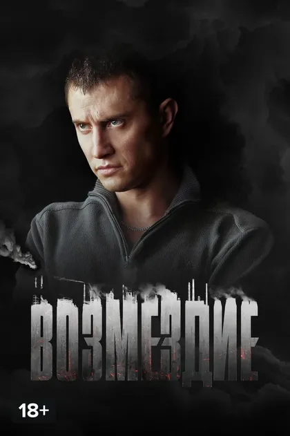 Возмездие (2018)