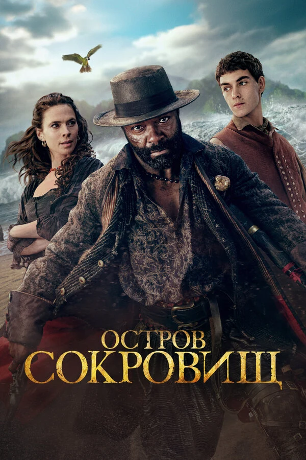 Постер Остров сокровищ (2026)