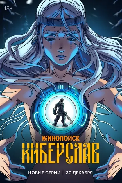 Постер Киберслав (2024)