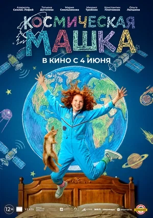 Постер Космическая Машка (2026)
