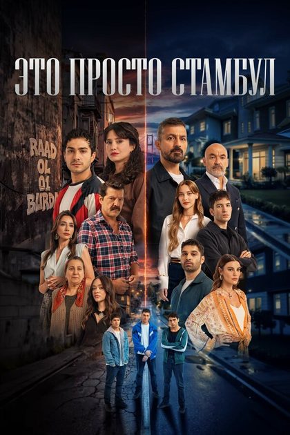 Постер Это просто Стамбул (2026)