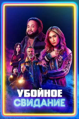 Постер Убойное свидание (2026)