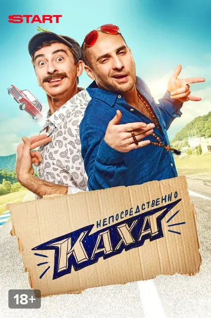 Непосредственно Каха! (2020)