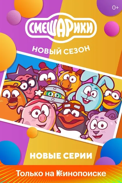 Постер Смешарики. Новый сезон (2020)