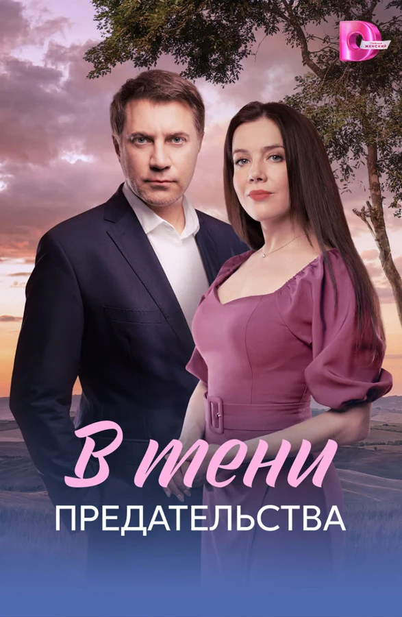 Постер В тени предательства (2026)