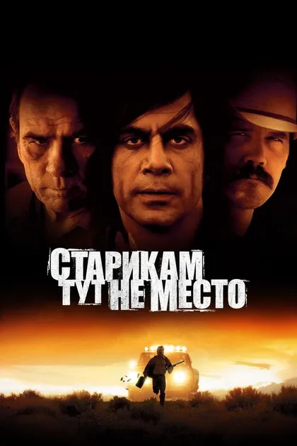 Старикам тут не место (2007)