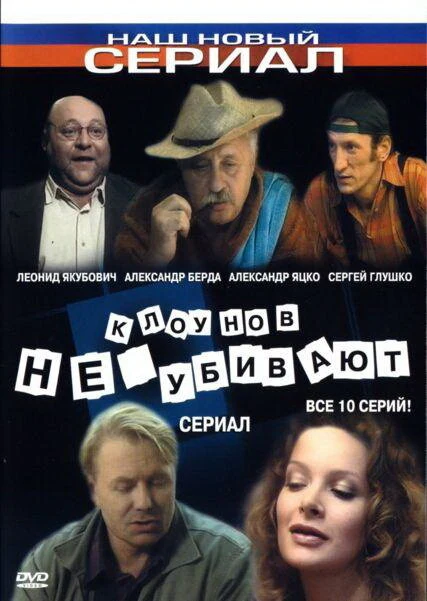 Постер Клоунов не убивают (2005)