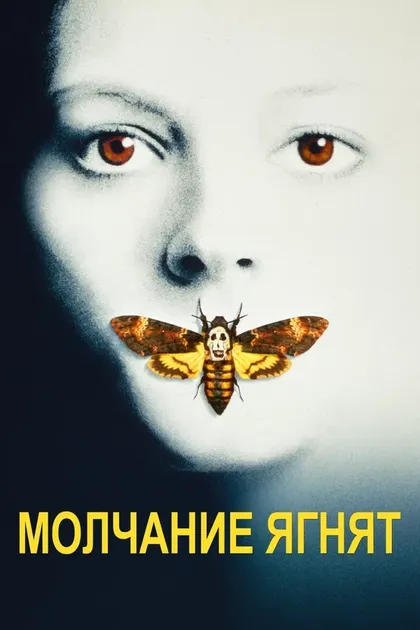 Постер Молчание ягнят (1991)