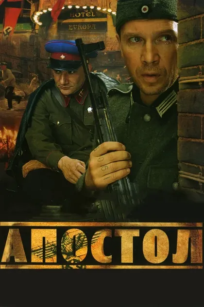 Постер Апостол (2008)