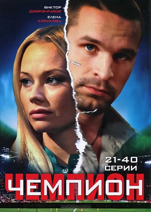 Постер Чемпион (2008)