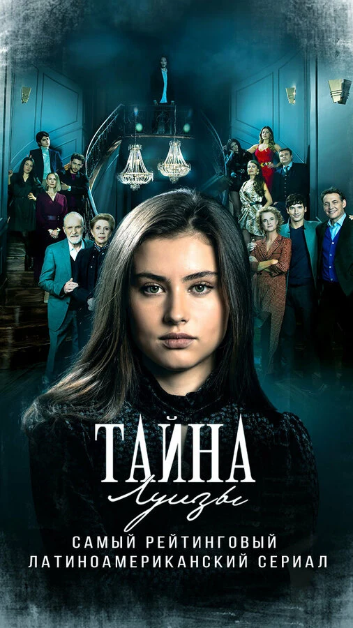 Постер Тайна Луизы (2021)