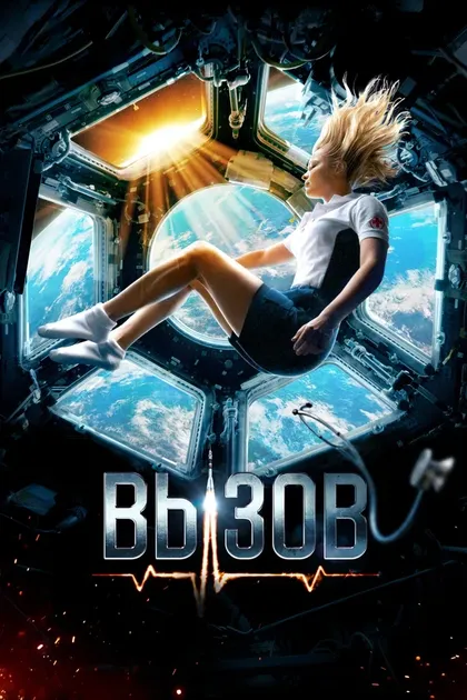 Постер Вызов (2023)