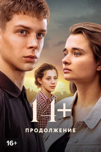 Постер 14+ Продолжение (2023)