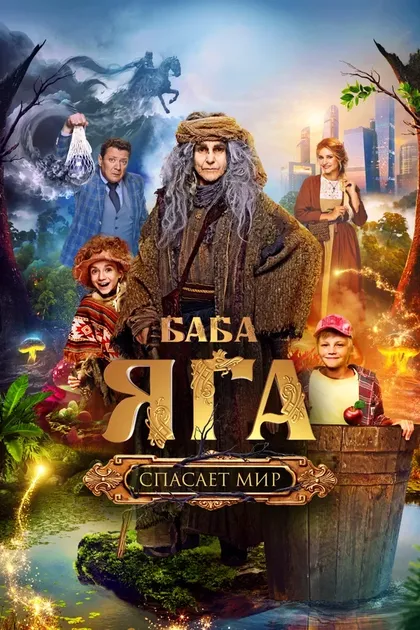 Постер Баба Яга спасает мир (2023)