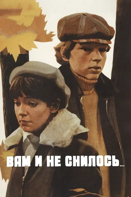 Постер Вам и не снилось... (1980)