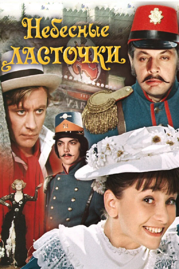 Постер Небесные ласточки (1976)