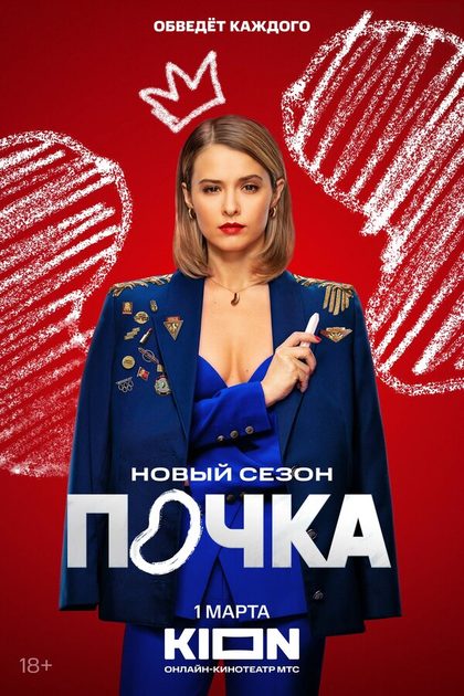 Почка (2021)