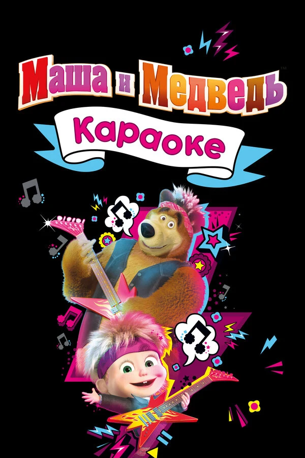 Постер Маша и Медведь. Караоке (2008)