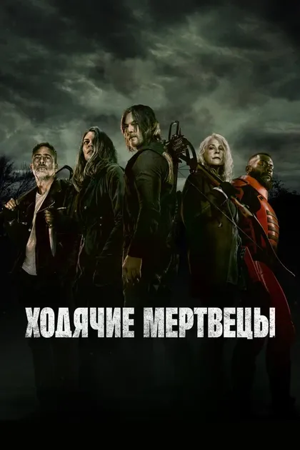 Постер Ходячие мертвецы (2010)
