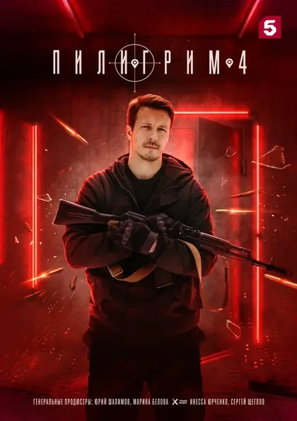 Постер Пилигрим (2023)