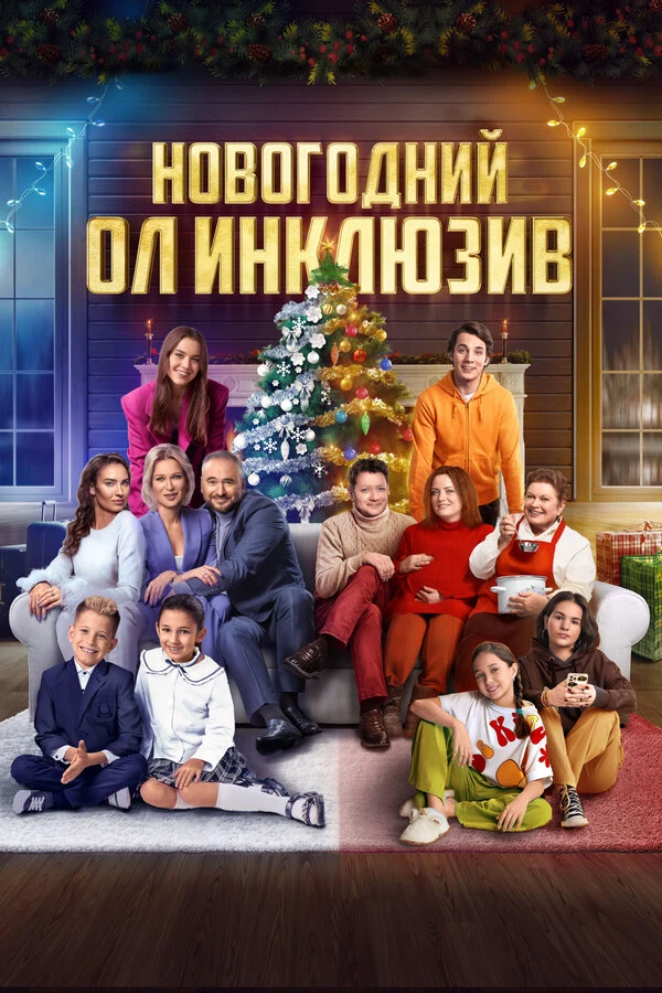 Постер Новогодний ол инклюзив (2023)