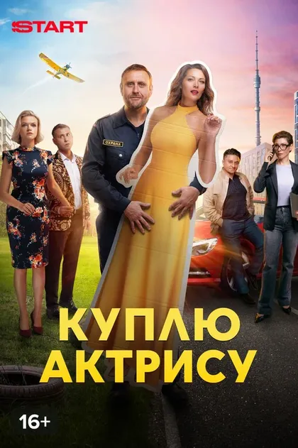 Куплю актрису (2023)