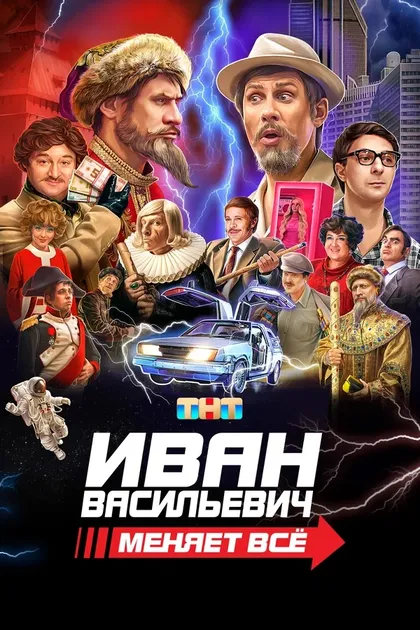 Постер Иван Васильевич меняет всё (2023)