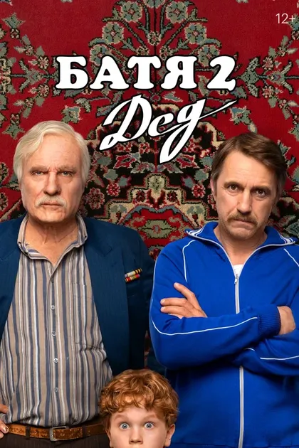 Постер Батя 2. Дед (2025)