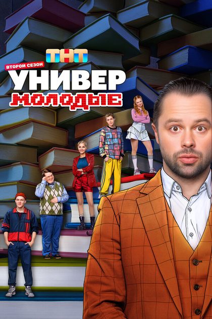 Постер Универ. Молодые (2025)