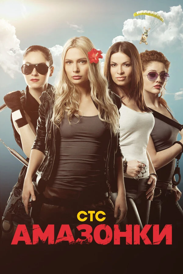 Постер Амазонки (2011)