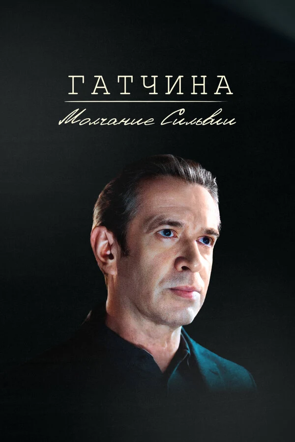 Постер Гатчина. Молчание Сильвии (2024)