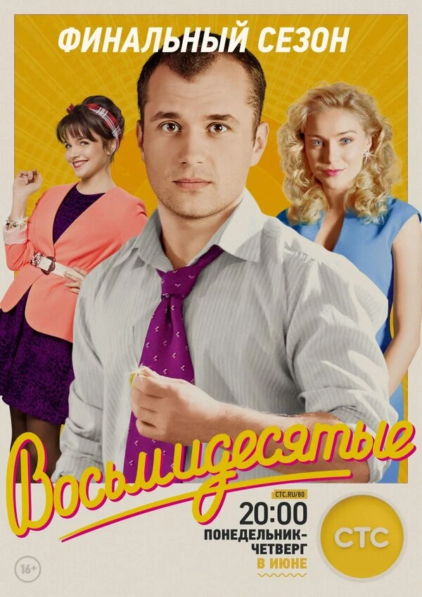 Постер Восьмидесятые (2011)