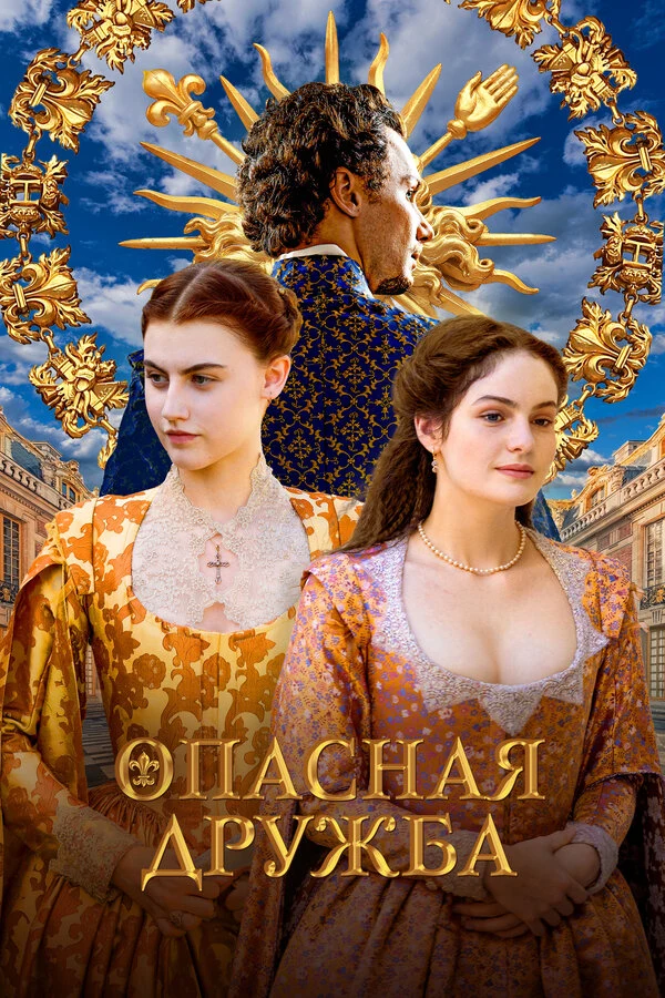 Постер Опасная дружба (2024)