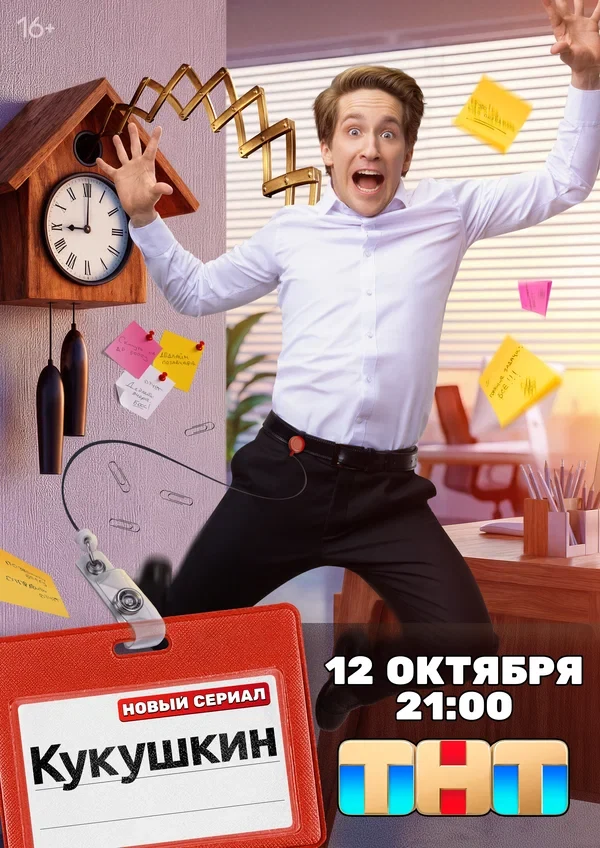Постер Кукушкин (2026)
