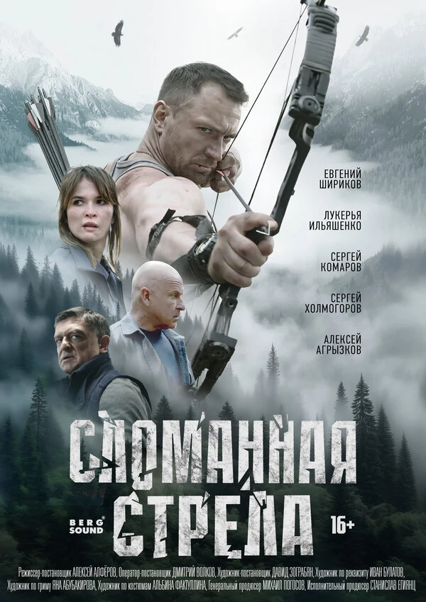 Постер Сломанная стрела (2025)