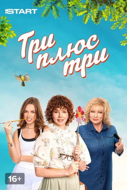 Три плюс три (2025)