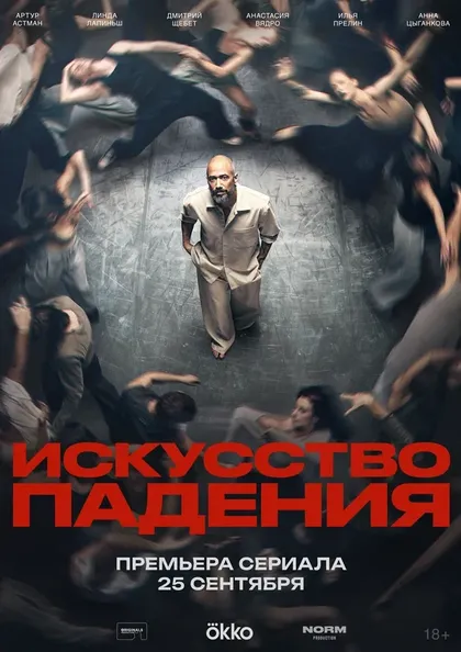 Постер Искусство падения (2026)