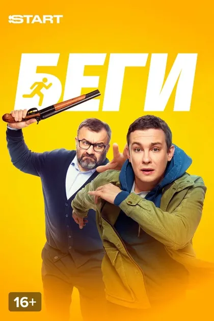Постер Беги (2025)