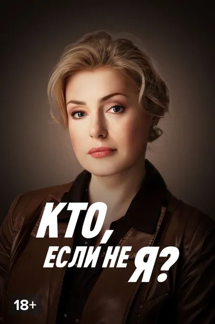 Кто, если не я? (2012)