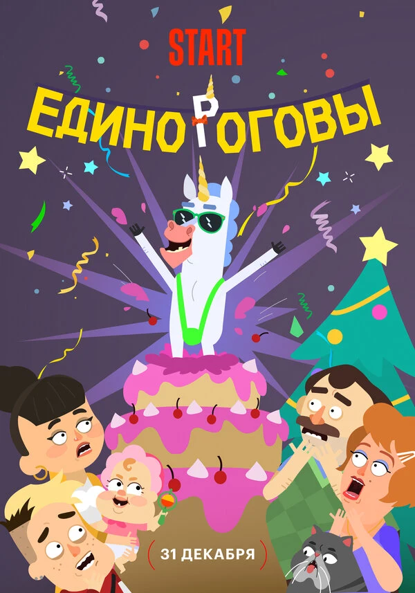 Постер Единороговы (2024)