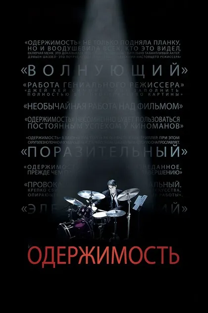 Постер Одержимость (2013)